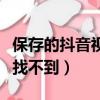 保存的抖音視頻怎么找不到（抖音保存的視頻找不到）