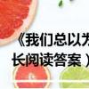 《我們總以為來日方長》（我們總以為來日方長閱讀答案）