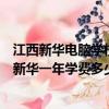 江西新華電腦學校是公辦還是自辦教學網友評價如何（江西新華一年學費多少）