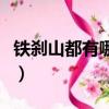 鐵剎山都有哪些仙家像（鐵剎山都有哪些仙家）