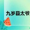 九歲縣太爺第三季（九歲縣太爺第三部）