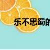 樂不思蜀的主人公劉禪讀音（禪讀音）
