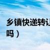 鄉鎮快遞轉讓可以接手嗎（快遞轉讓可以接手嗎）