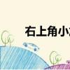 右上角小加號怎么打（加號怎么打）