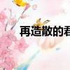再造散的君臣佐使（再造散君臣佐使）