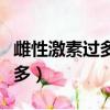雌性激素過多的男生有什么癥狀（雌性激素過多）