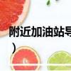 附近加油站導航一下最近加油站（附近加油站）