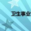 衛生事業管理專業（衛生事業管理）