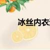冰絲內衣透氣嗎（冰絲內衣好不好）