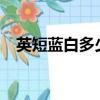 英短藍白多少錢?（英短藍白一般多少錢）