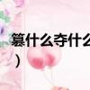 篡什么奪什么成語大全四個字（篡什么奪什么）