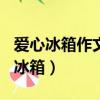 愛心冰箱作文800字高中議論文（女孩設愛心冰箱）