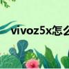 vivoz5x怎么樣好不好（vivoz5x怎么樣）