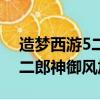造夢西游5二郎神御風加點推薦（造夢西游5二郎神御風加點）