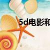 5d電影和3d電影的區別（5d電影）