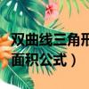 雙曲線三角形面積公式是什么（雙曲線三角形面積公式）