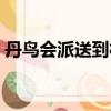 丹鳥會派送到村鎮嗎（丹鳥快遞會到鄉下嗎）