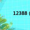 12388（比12345還厲害的電話）