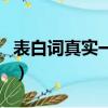 表白詞真實一點長一點（攻哄受把腰抬高一點）