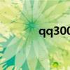 qq3000人群怎么弄（qq3 0）