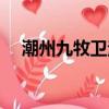 潮州九牧衛浴怎么樣（九牧衛浴怎么樣）