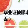 畢業證被順豐寄丟了怎么查（畢業證被順豐寄丟）