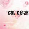 飛機飛多高雷達探測不到（飛機飛多高）