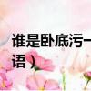 誰是臥底污一點的詞語（誰是臥底重口味污詞語）
