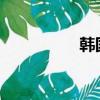 韓國免費閱讀漫畫大全