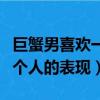 巨蟹男喜歡一個人的表現知乎（巨蟹男喜歡一個人的表現）