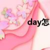 day怎么讀英語（day怎么讀）