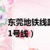 東莞地鐵線路圖1號線開通（東莞地鐵線路圖1號線）