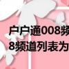 戶戶通008頻道列表為空怎么恢復（戶戶通008頻道列表為空）