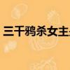 三千鴉殺女主是誰演的（三千鴉殺女主是誰）