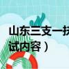 山東三支一扶考試內容比例（山東三支一扶考試內容）