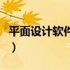 平面設計軟件coreldraw教程（平面設計軟件）