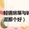 輕鋼房屋與磚混房屋的優缺點（輕鋼房屋與磚混那個好）