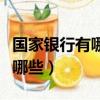 國家銀行有哪些小額貸款好借的（國家銀行有哪些）