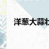 洋蔥大蒜壯陽嗎（千萬別吃洋蔥大蒜）