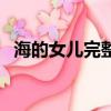 海的女兒完整版原文（海的女兒故事全文）