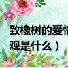 致橡樹的愛情觀是什么300字（致橡樹的愛情觀是什么）