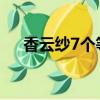 香云紗7個等級（香云紗適合什么人穿）