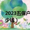 2023五保戶一個月多少錢（五保戶每月領多少錢）