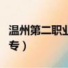 溫州第二職業中專學校官網（溫州第二職業中專）