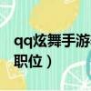 qq炫舞手游舞團職位兩字（qq炫舞手游舞團職位）