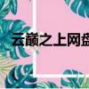 云巔之上網盤資源（云巔之上百度云資源）