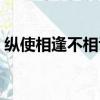 縱使相逢不相識什么意思（縱使相逢不相識）