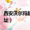 西安沃爾瑪超市地址電話（西安沃爾瑪超市地址）