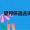 望月懷遠古詩描寫什么節（望月懷遠古詩）