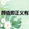 顏值即正義有道理嗎（顏值即正義什么意思）